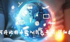 如何将比特币输入钱包号码：详细指南