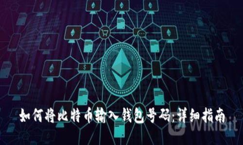 如何将比特币输入钱包号码：详细指南