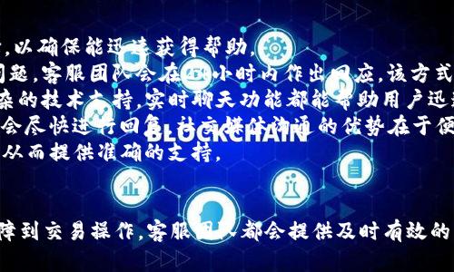    tpWallet的客服支持与服务详解  / 
 guanjianci  tpWallet, 客服, 钱包支持, 加密货币服务  /guanjianci 

引言
在如今快速发展的数字货币时代，越来越多的人选择使用加密货币钱包以便于存储和管理数字资产。tpWallet作为一个流行的加密货币钱包，以其安全性和使用便捷性而受到用户的青睐。然而，用户在使用过程中难免会遇到各种各样的问题，此时有效的客服支持显得尤为重要。

tpWallet的客服概述
tpWallet提供全方位的客服支持，旨在为用户解决在钱包使用过程中遇到的各种问题。客服团队采用多种沟通方式，例如在线客服、电子邮件和社交媒体平台，确保用户能以最方便的方式获得帮助。
无论用户想要咨询如何创建账户，了解加密货币交易的流程，还是遇到了安全性问题，tpWallet的客服团队始终在线，能够及时响应用户的需求。此外，tpWallet还会定期更新FAQ页面，以便快速解答用户的常见问题。

自助服务与常见问题解答
除了实时的客服支持，tpWallet还注重提供自助服务。许多用户可能更倾向于先查看常见问题解答（FAQ）部分，以快速找到答案。tpWallet的FAQ涵盖了账户创建、钱包使用、安全措施、交易处理等多方面内容。
例如，用户在FAQ中可以找到关于如何恢复丢失密码的建议，或者关于如何安全存储私钥和助记词的信息。自助服务不仅提高了问题解决的效率，也为用户节省了等待客服响应的时间。

可能相关的问题一：如何解决tpWallet的登录问题？
登录问题是许多用户在使用tpWallet时可能会遇到的普遍问题。用户可能因为忘记密码、账户被锁定或其他原因无法登录。这时，tpWallet的客服会提供一系列专业建议。
首先，忘记密码的用户可以通过点击“忘记密码”链接，按照系统指引进行重置。一般来说，tpWallet会通过绑定的邮箱或手机发送一个重置链接，用户仅需按照说明完成操作即可。然而，如果用户无法访问注册邮箱，客服团队亦会协助用户通过提供其他身份信息进行身份验证。
其次，若用户账户被锁定，通常是由于安全原因，可能会出现多次错误登录尝试的情况。在这种情况下，用户需要联系tpWallet客服，提交解锁请求，客服将在验证身份后尽快解锁账户。
最后，建议用户在登录时启用双重验证（2FA），以增强账户安全性。这不仅能有效防止未经授权的登录行为，也能在遇到其他登录问题时提供额外的帮助。

可能相关的问题二：如何确保tpWallet的安全性？
安全性是用户选择tpWallet的重要因素之一。用户总是渴望了解如何保护自己的数字资产，确保不会遭到黑客攻击或其他安全威胁。客服团队通常会提供多种安全措施供用户参考。
首先，用户在创建钱包时应选择一个强大且独特的密码。理想的密码应包含字母、数字及特殊字符，长度应超过八位。此外，定期更换密码也是一种有效的预防措施。
其次，tpWallet支持启用双重验证功能。这项功能在用户登录时会要求提供额外的身份验证信息，例如发送到用户注册手机的一次性验证码。这能有效阻止未授权的登录尝试。
此外，用户应注意保护自己的助记词和私钥。绝不应将私钥和助记词保存在在线环境中，最好是将它们写在纸上并存放在安全的地方。如果这些信息被他人获取，用户的资产将面临严重风险。
tpWallet还提供定期的软件更新，以提高系统安全性。用户应确保钱包软件保持最新，以接收最新的安全补丁和功能更新。

可能相关的问题三：如何进行tpWallet的交易操作？
对许多用户来说，进行交易操作是使用tpWallet的主要目的之一。然而，一些用户在首次进行交易时可能会遇到不确定性或困惑。客服团队在此能够提供详尽的交易指导。
首先，用户需要在tpWallet中确认已完成资金的充值。用户可以通过选择支持的加密货币进行充值，并按照系统提供的地址将资金转入钱包。
一旦钱包中有了足够的资金，用户可以选择对应的加密货币进行交易。在程序中选择交易金额和目标地址后，系统将给出交易费用，用户需再次确认交易信息的准确性。
在确认无误后，用户可以提交交易请求。系统通常会在几分钟内处理这些交易，用户可以在交易历史中查看全部记录。为了确保顺利完成交易，建议用户在高峰期以外时间进行操作，以避免交易延迟。
当交易完成后，tpWallet将通过电子邮件发送确认信息。此外，用户也可以随时在钱包内查看交易状态，以获知是否成功完成。

可能相关的问题四：如何联系tpWallet客服？
当用户在使用tpWallet过程中遇到问题时，联系客服无疑是有效解决问题的重要环节。tpWallet提供各种渠道供用户选择，以确保能迅速获得帮助。
首先，用户可以通过tpWallet的官方网站找到“联系我们”页面，通常包含一个在线联系表格。用户可以详细描述所遇到的问题，客服团队会在24小时内作出回应。该方式适合一些不需要即时解决的问题。
其次，tpWallet还具备实时聊天功能，用户可以直接点击“在线客服”按钮，与客服代表进行即时交流。无论是小问题还是复杂的技术支持，实时聊天功能都能帮助用户迅速解答疑惑。
此外，tpWallet还活跃于各大社交媒体平台，例如Twitter、Facebook等。用户也可以通过这些平台即时发送消息，客服团队会尽快进行回复。社交媒体沟通的优势在于便捷，用户在使用中仍可以查看其他用户的反馈与互动。
最后，为了确保问题得到迅速解决，用户应在联系时提供完整的账户信息和问题描述。这样，客服团队可以更快地了解情况，从而提供准确的支持。

总结
tpWallet凭借全面的客服支持和自助服务，旨在为用户提供流畅、安全的加密货币体验。无论用户遇到何种问题，从登录故障到交易操作，客服团队都会提供及时有效的帮助。通过加强用户与客服之间的联系，tpWallet不仅提高了用户满意度，还建立了信任，为用户的数字资产安全保驾护航。