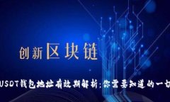 USDT钱包地址有效期解析：你需要知道的一切