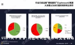USDT线下交易：钱包对钱包转账的完整指南