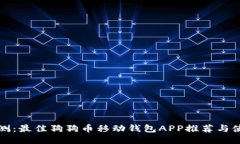 全面评测：最佳狗狗币移动钱包APP推荐与使用指