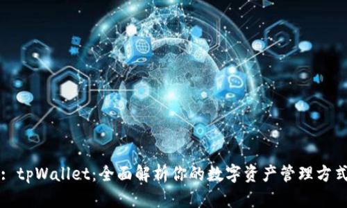 : tpWallet：全面解析你的数字资产管理方式