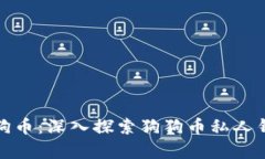 如何安全存储狗狗币：深入探索狗狗币私人钱包