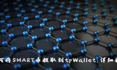 ():  如何将SMART币提取到tpWallet：详细指南