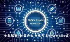  全面解析：如何将火币账号导入tpWallet？