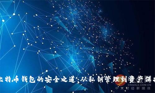 比特币钱包的安全之道:从私钥管理到资产保护