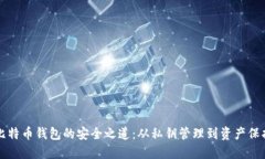 比特币钱包的安全之道：从私钥管理到资产保护