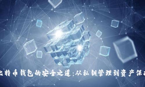 比特币钱包的安全之道:从私钥管理到资产保护