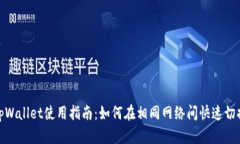 tpWallet使用指南：如何在相同网络间快速切换