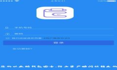 如何确保您的以太坊钱包安全：防止资产瞬间被