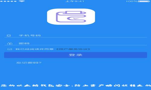 如何确保您的以太坊钱包安全：防止资产瞬间被转走的实用指南