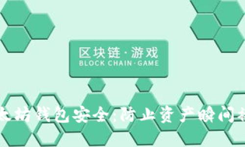 如何确保您的以太坊钱包安全：防止资产瞬间被转走的实用指南