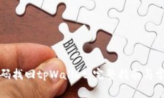 如何通过密码找回tpWallet：完整指南与常见问题解