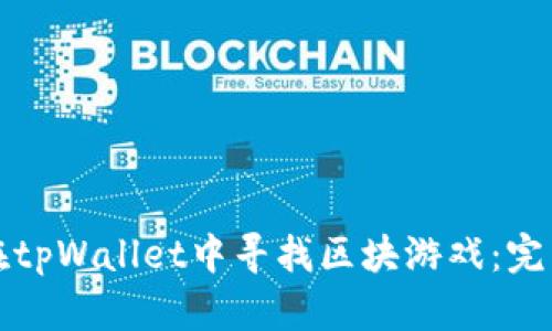 如何在tpWallet中寻找区块游戏:完整指南