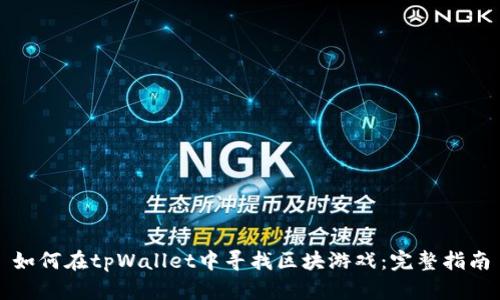 如何在tpWallet中寻找区块游戏:完整指南
