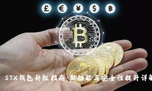 : STX钱包升级指南：新功能与安全性提升详解