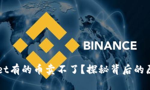 为什么tpWallet有的币卖不了?探秘背后的原因与解决方案