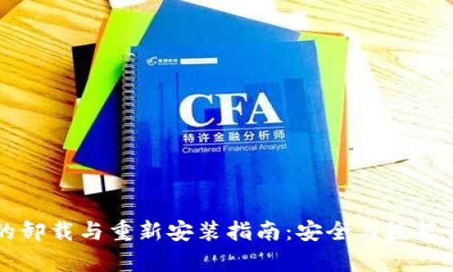 tpWallet的卸载与重新安装指南:安全与数据管理全解析