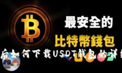  越狱后如何下载USDT钱包的详细教程