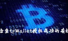 如何检查tpWallet授权成功的有效方法