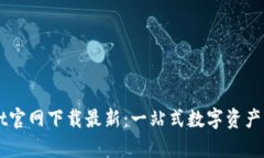 tpWallet官网下载最新：一站式数字资产管理平台