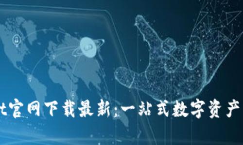 tpWallet官网下载最新:一站式数字资产管理平台
