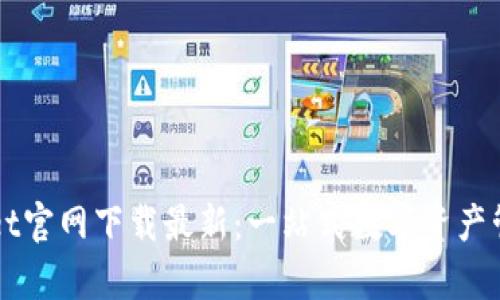 tpWallet官网下载最新:一站式数字资产管理平台