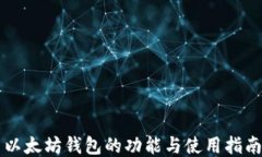 以太坊钱包的功能与使用指南