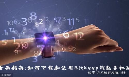 全面指南:如何下载和使用BitKeep钱包手机版