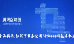 全面指南：如何下载和使用BitKeep钱包手机版