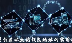 批量创建以太坊钱包地址的实用指南