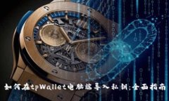 如何在tpWallet电脑端导入私钥：全面指南
