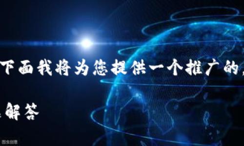 友情提示:针对“tpWallet报错”这个话题,下面我将为您提供一个推广的,以及相关关键词,并在此基础上详细介绍。
解决tpWallet报错的详细指南与常见问题解答