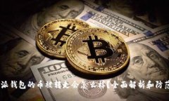 :比特派钱包的币被转走会怎么样？全面解析和防