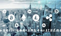 如何将USDT转换为K豆钱包中的K豆？详尽指南