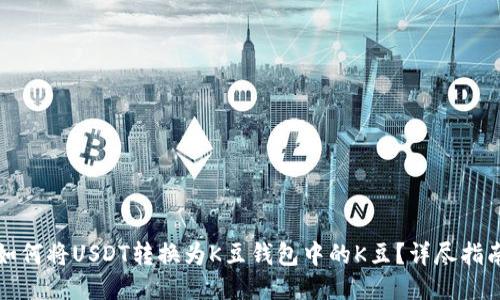 如何将USDT转换为K豆钱包中的K豆?详尽指南