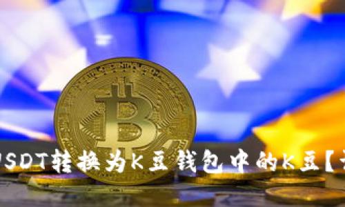 如何将USDT转换为K豆钱包中的K豆?详尽指南