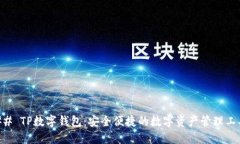 ## TP数字钱包：安全便捷的数字资产管理工具