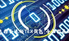 如何选择合适的TRX钱包：全面指南与推荐