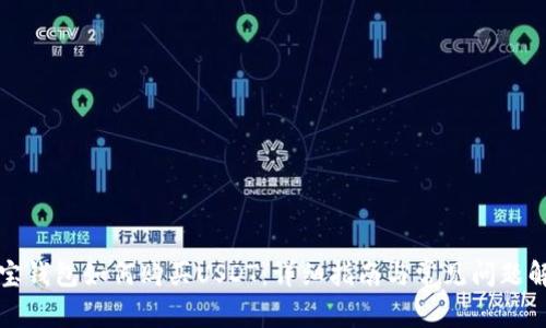波宝钱包如何购买USDT:详细指南与常见问题解答