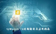 tpWallet 16进制解析与应用指南