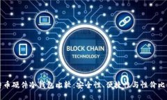 比特币硬件冷钱包比较：安全性、便捷性与性价