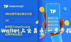 怎样在tpWallet上交易币：一步步指南与技巧