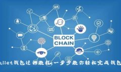 tpWallet钱包迁移教程：一步步教你轻松完成钱包迁