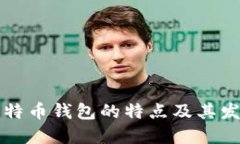 早期比特币钱包的特点及其发展历程