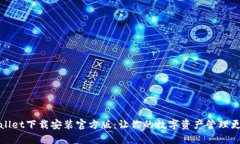 tpWallet下载安装官方版：让你的数字资产管理更轻