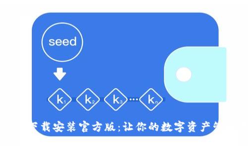tpWallet下载安装官方版:让你的数字资产管理更轻松