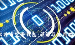 比特币完整钱包：详解及使用指南