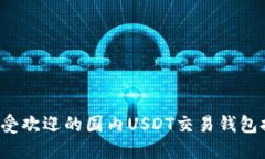 最受欢迎的国内USDT交易钱包推荐